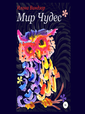 cover image of Мир Чудес